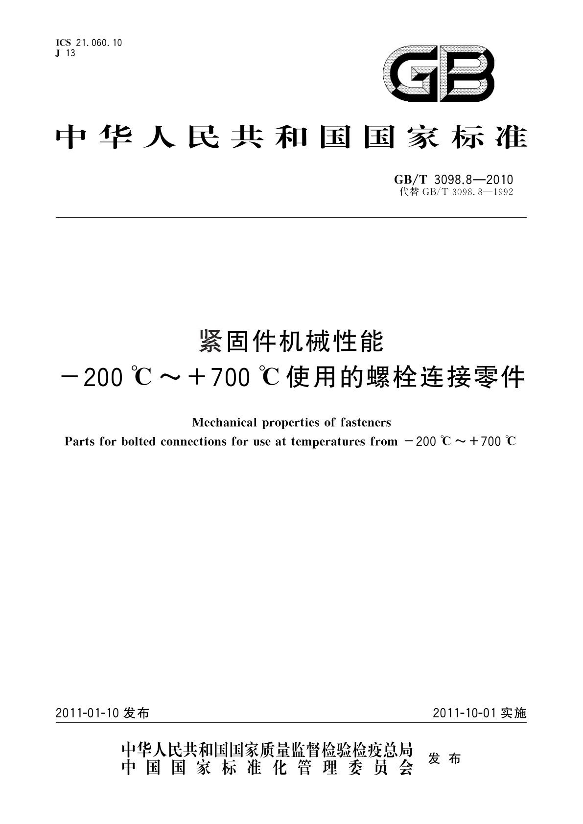 GB/T 3098.8-2010 紧固件机械性能-200 ℃～+700 ℃使用的螺栓连接零件