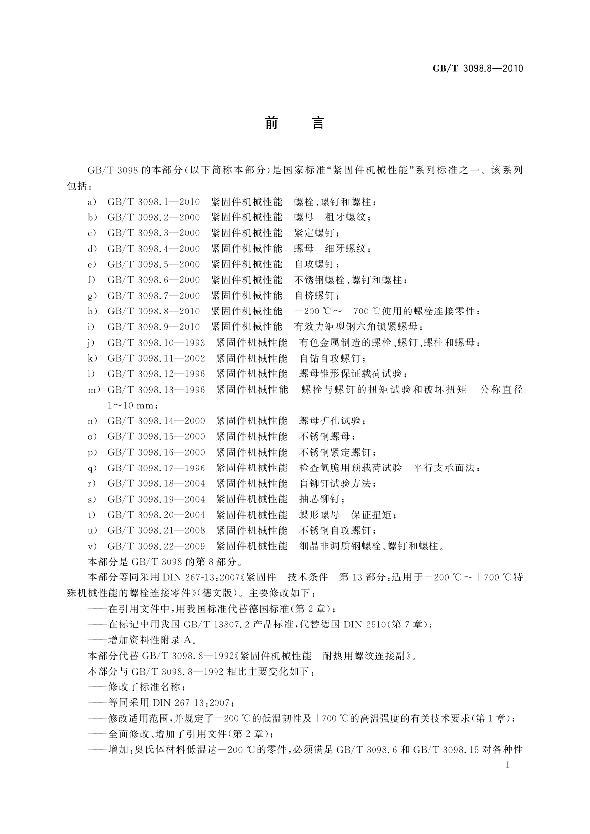 GB/T 3098.8-2010 紧固件机械性能-200 ℃～+700 ℃使用的螺栓连接零件