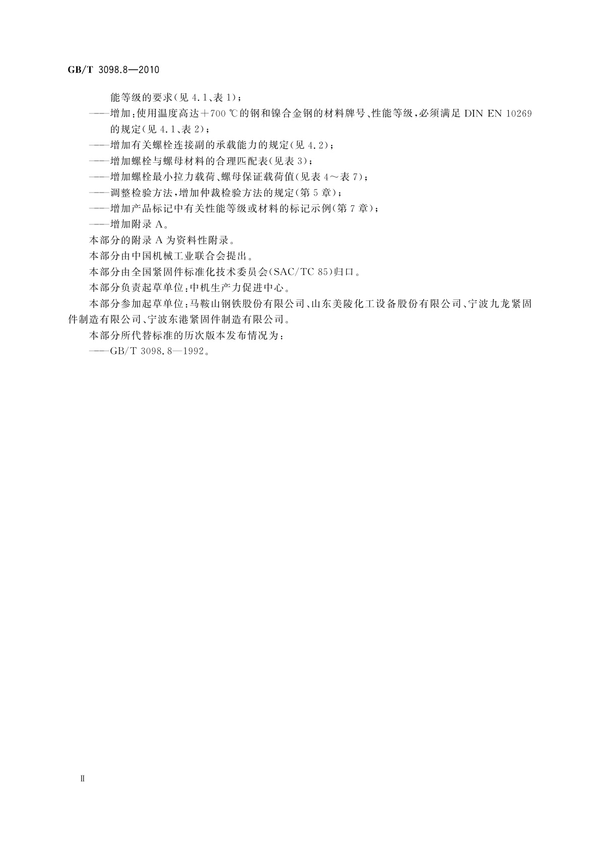 GB/T 3098.8-2010 紧固件机械性能-200 ℃～+700 ℃使用的螺栓连接零件