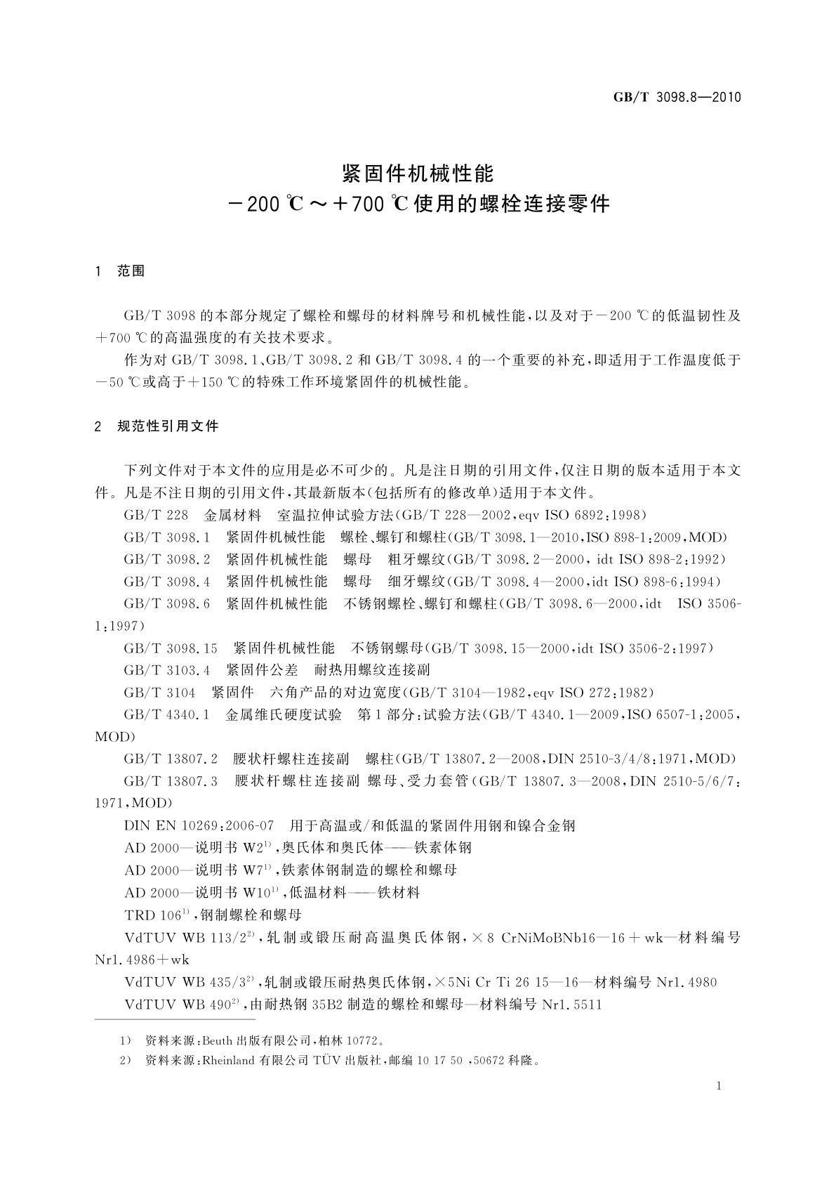 GB/T 3098.8-2010 紧固件机械性能-200 ℃～+700 ℃使用的螺栓连接零件