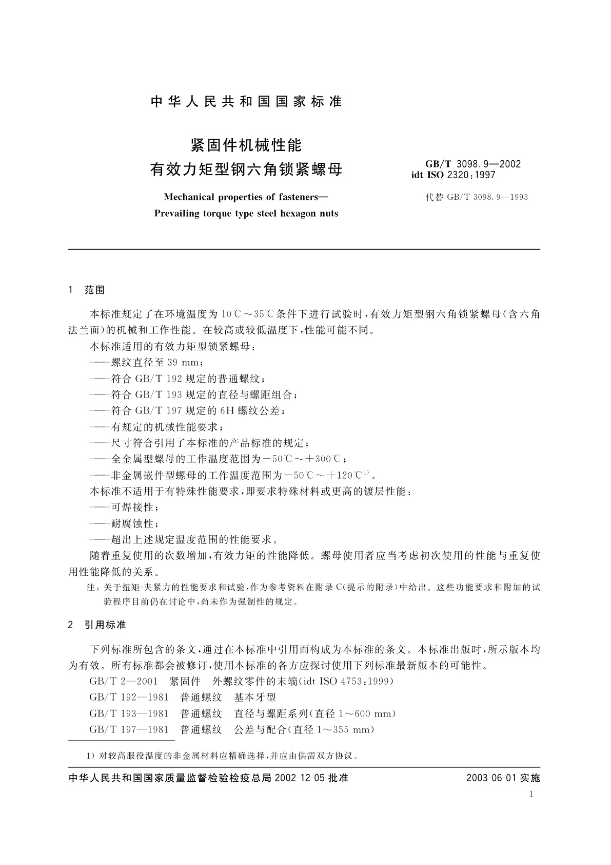 GB/T 3098.9-2002 紧固件机械性能　有效力矩型　钢六角锁紧螺母
