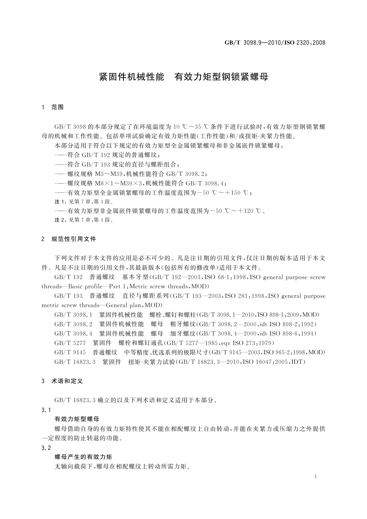 GB/T 3098.9-2010 紧固件机械性能　有效力矩型钢锁紧螺母