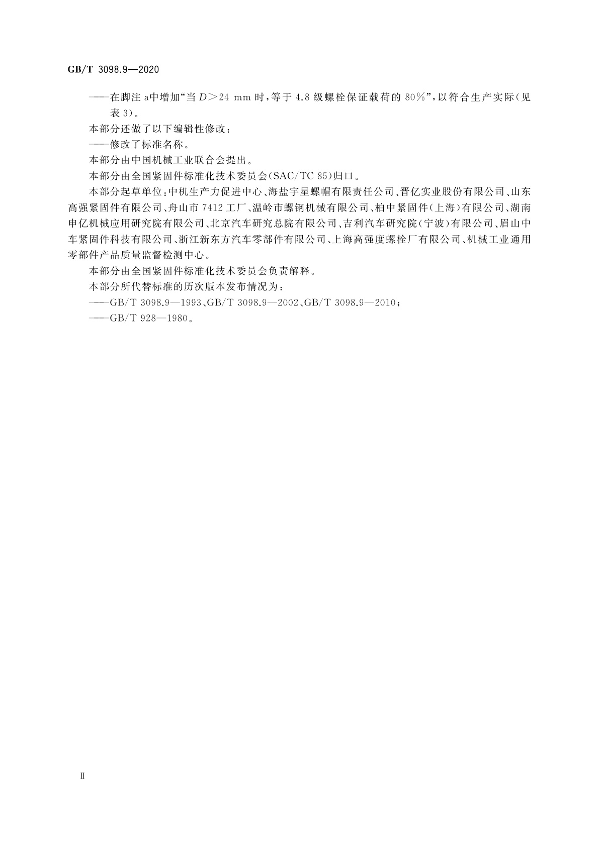 GB/T 3098.9-2020 紧固件机械性能　有效力矩型钢锁紧螺母