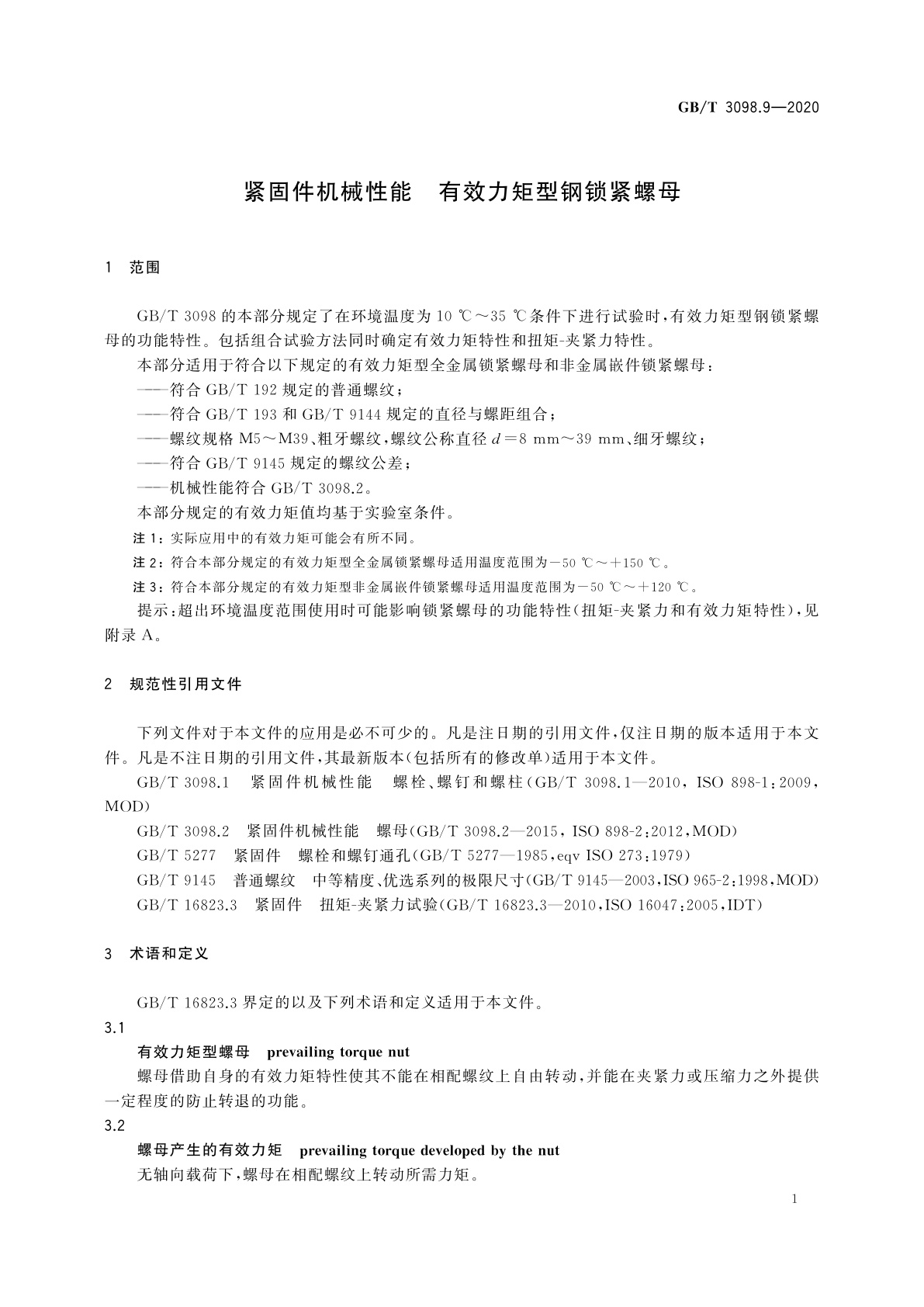 GB/T 3098.9-2020 紧固件机械性能　有效力矩型钢锁紧螺母