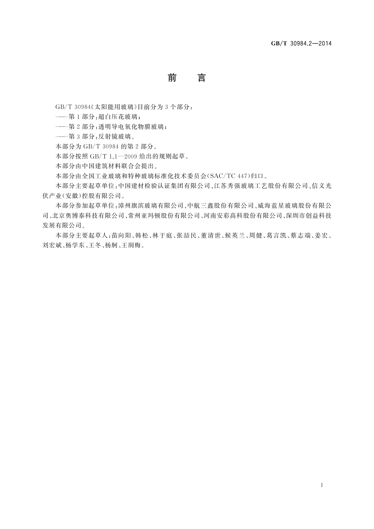 GB/T 30984.2-2014 太阳能用玻璃　第2部分：透明导电氧化物膜玻璃