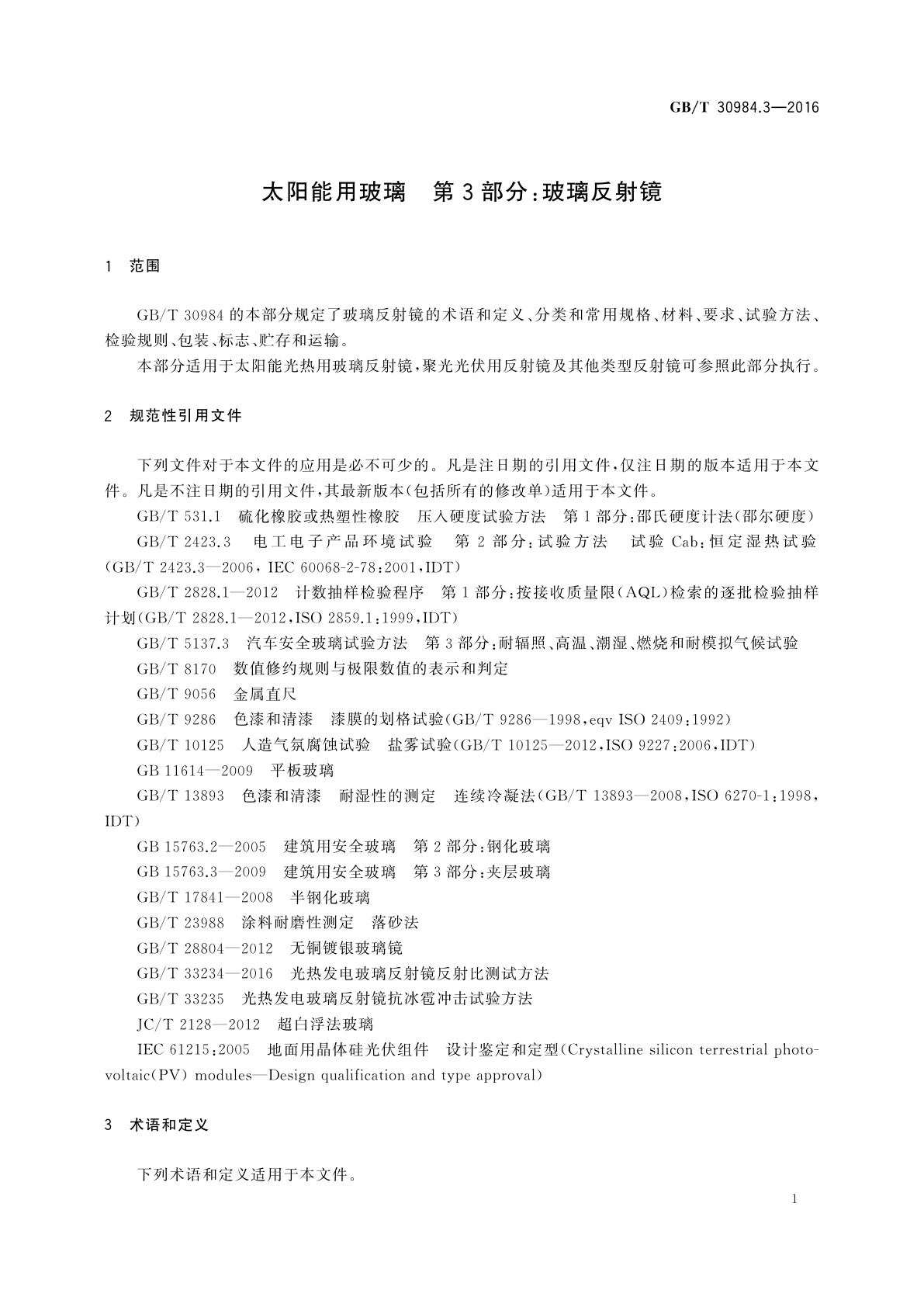GB/T 30984.3-2016 太阳能用玻璃　第3部分：玻璃反射镜