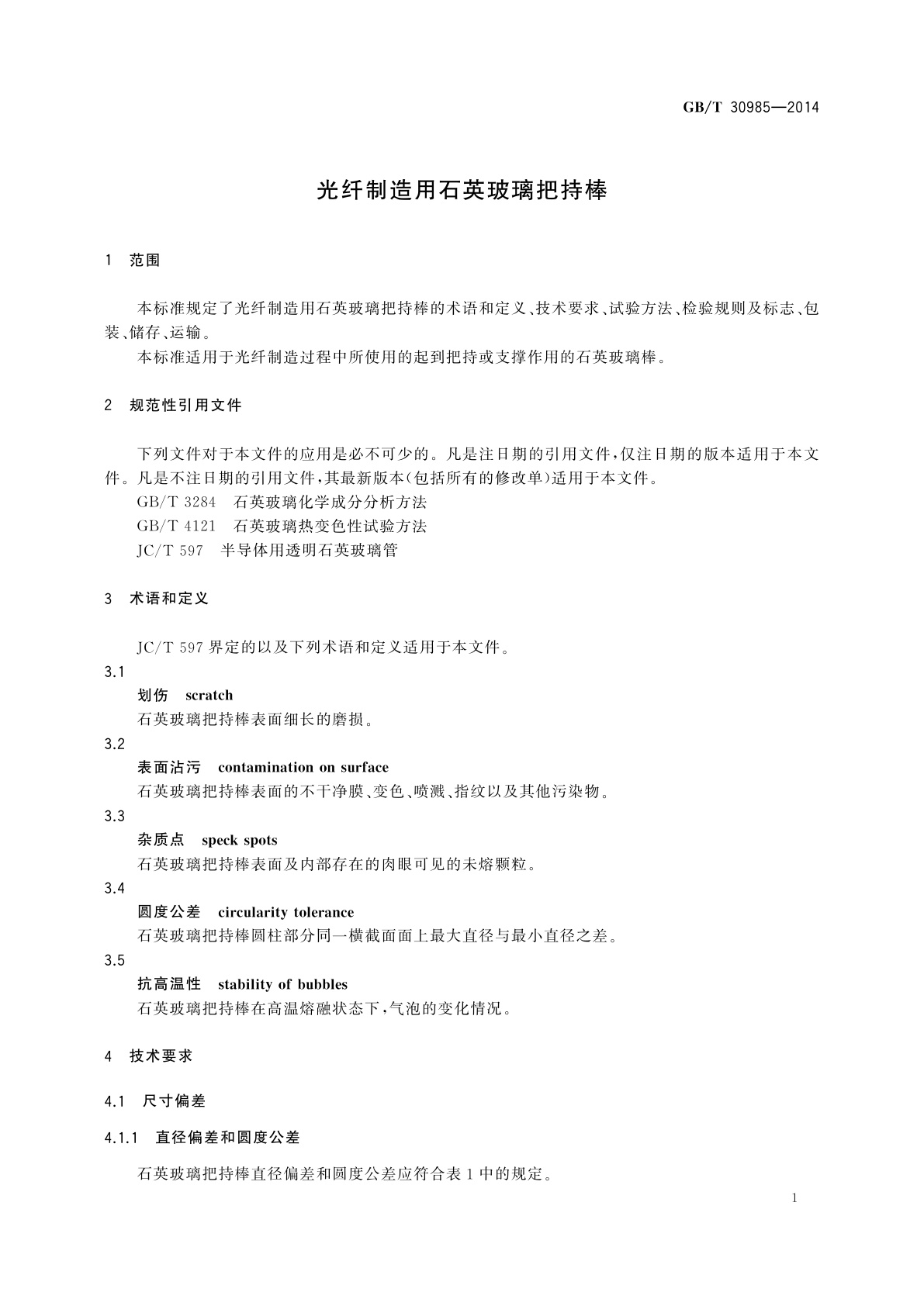 GB/T 30985-2014 光纤制造用石英玻璃把持棒