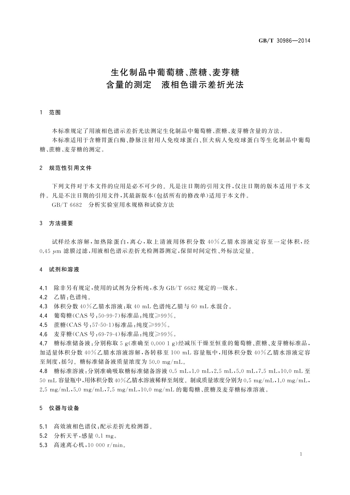 GB/T 30986-2014 生化制品中葡萄糖、蔗糖、麦芽糖含量的测定　液相色谱示差折光法