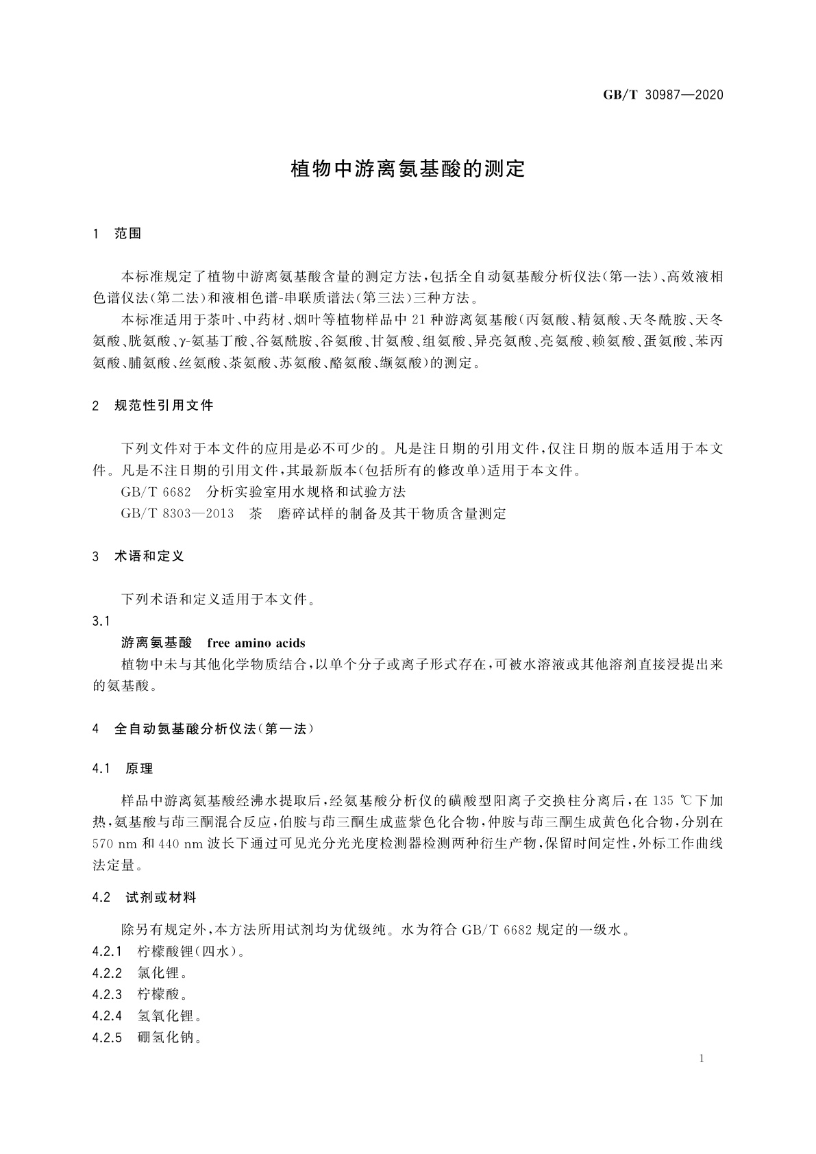 GB/T 30987-2020 植物中游离氨基酸的测定