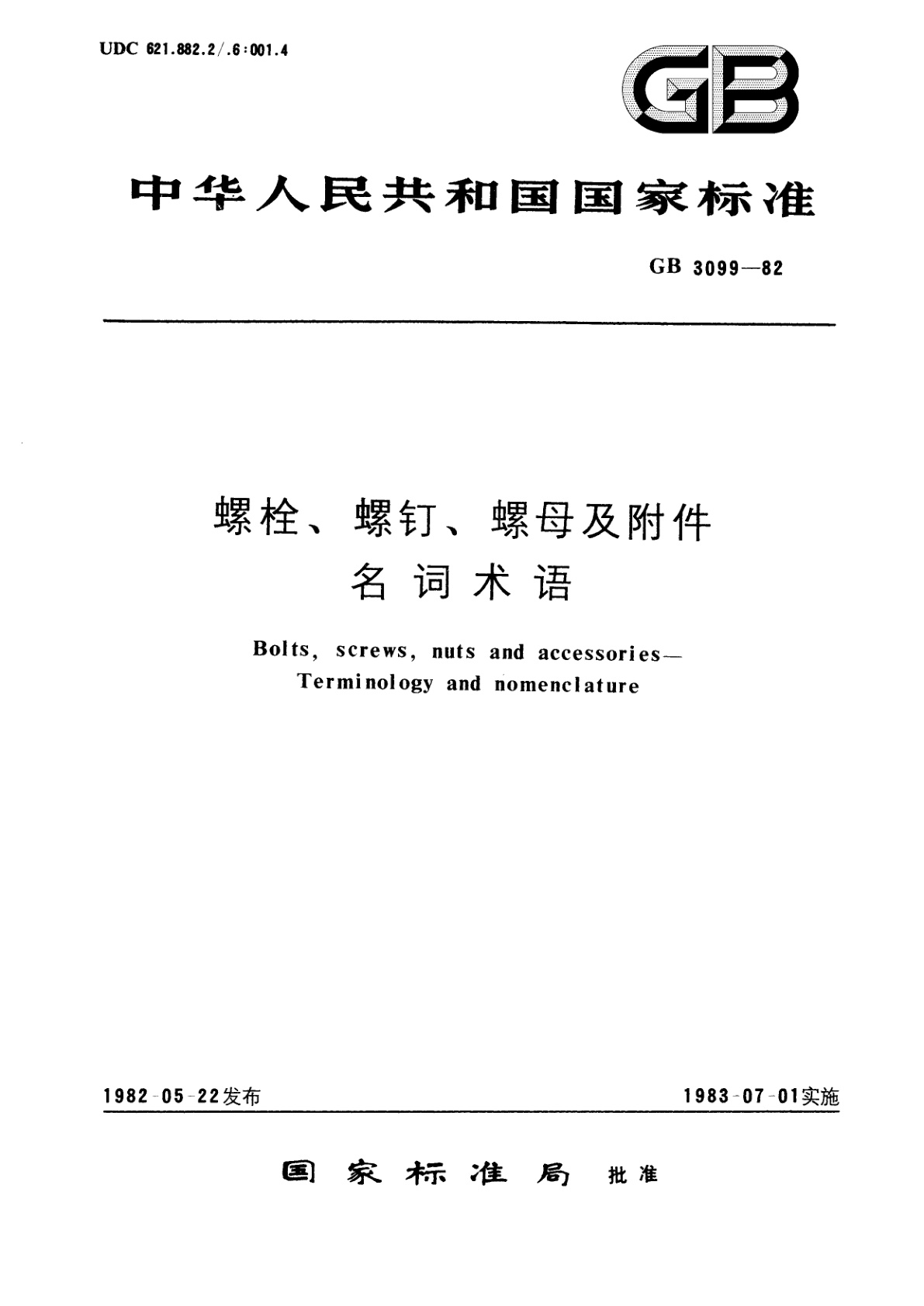 GB/T 3099-1982 螺栓、螺钉、螺母及附件名词术语