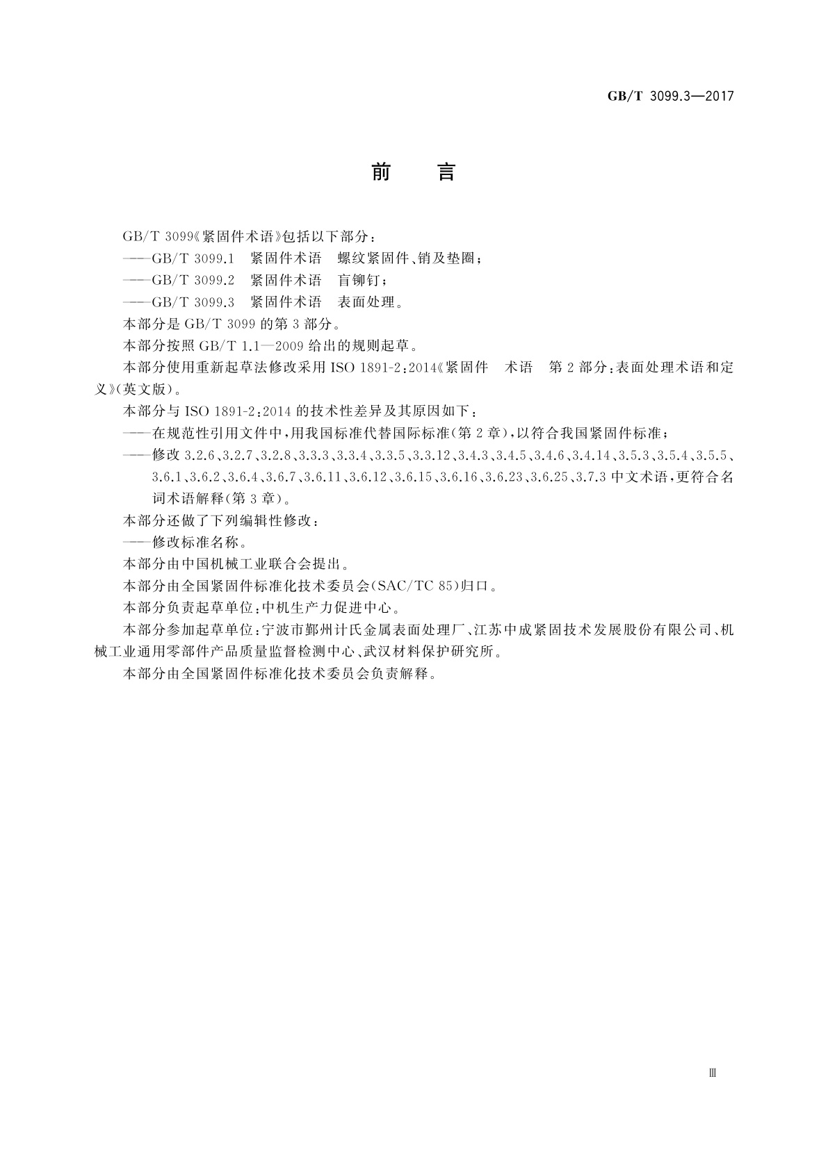 GB/T 3099.3-2017 紧固件术语　表面处理