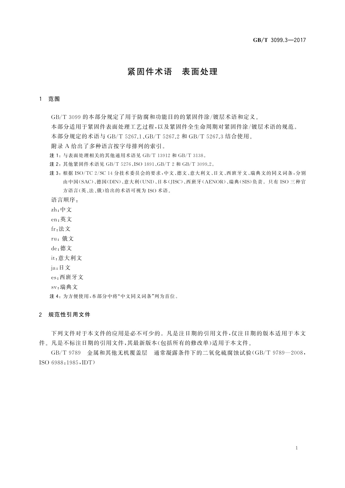 GB/T 3099.3-2017 紧固件术语　表面处理