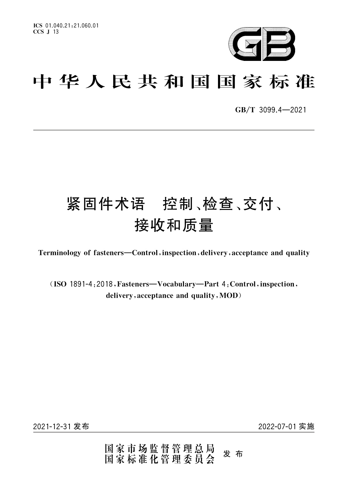 GB/T 3099.4-2021 紧固件术语　控制、检查、交付、接收和质量