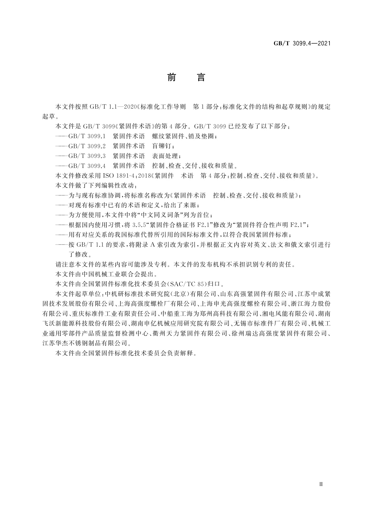 GB/T 3099.4-2021 紧固件术语　控制、检查、交付、接收和质量