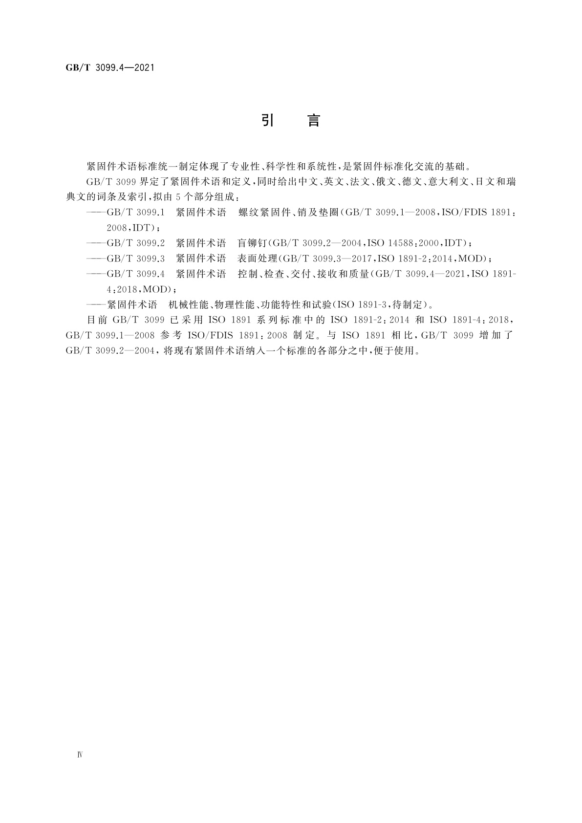 GB/T 3099.4-2021 紧固件术语　控制、检查、交付、接收和质量