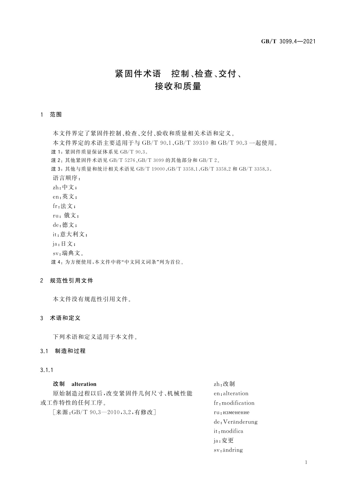 GB/T 3099.4-2021 紧固件术语　控制、检查、交付、接收和质量