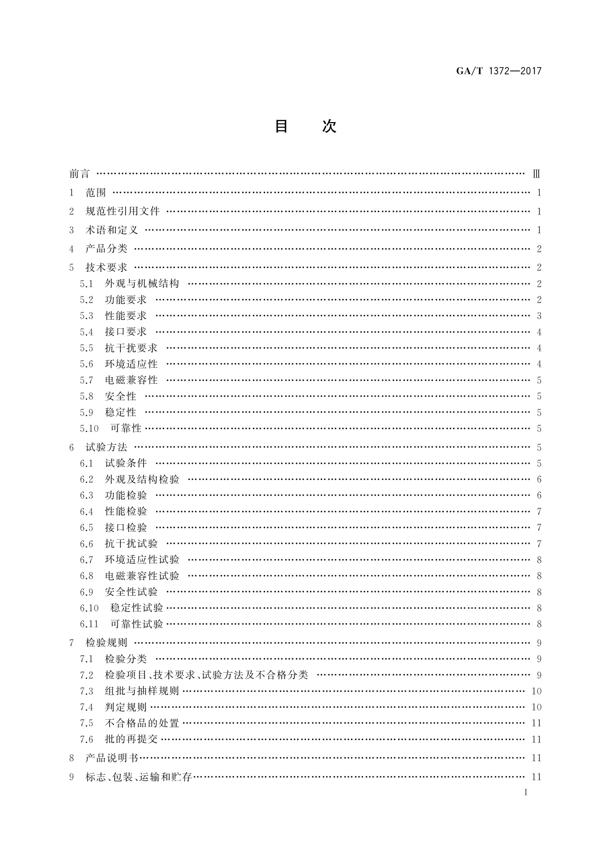 GA/T 1372-2017 甚低频感应入侵探测器技术要求