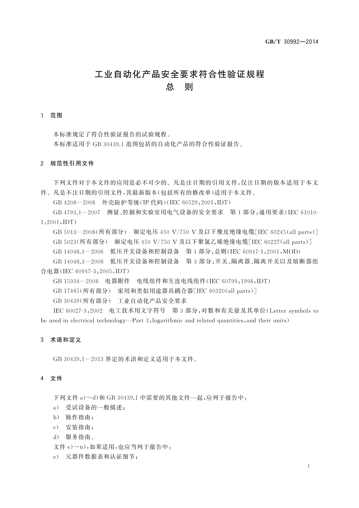 GB/T 30992-2014 工业自动化产品安全要求符合性验证规程　总则