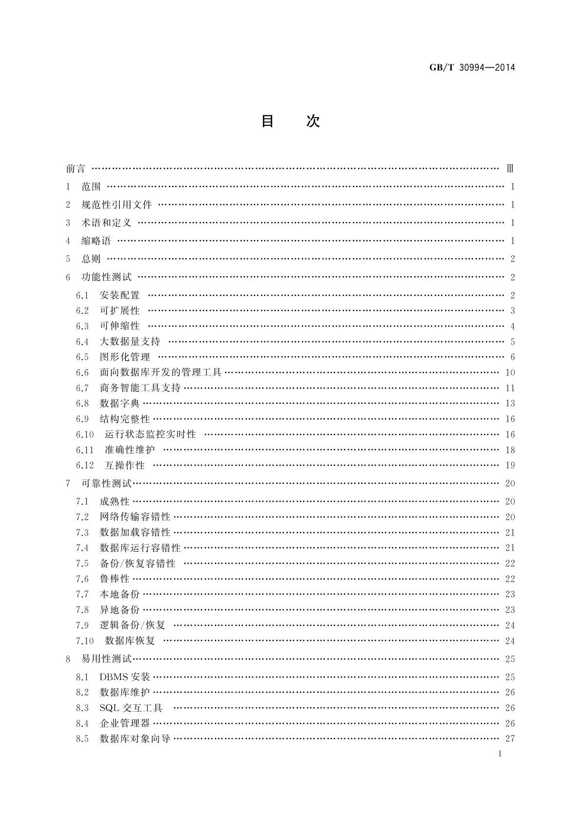 GB/T 30994-2014 关系数据库管理系统检测规范
