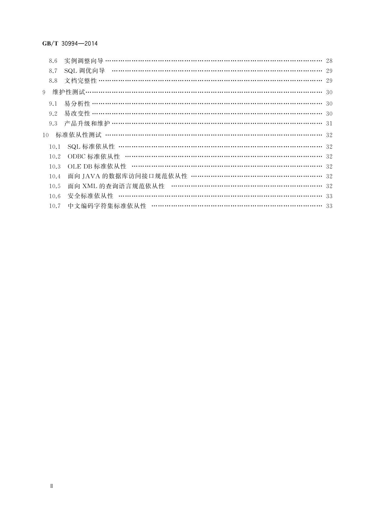 GB/T 30994-2014 关系数据库管理系统检测规范