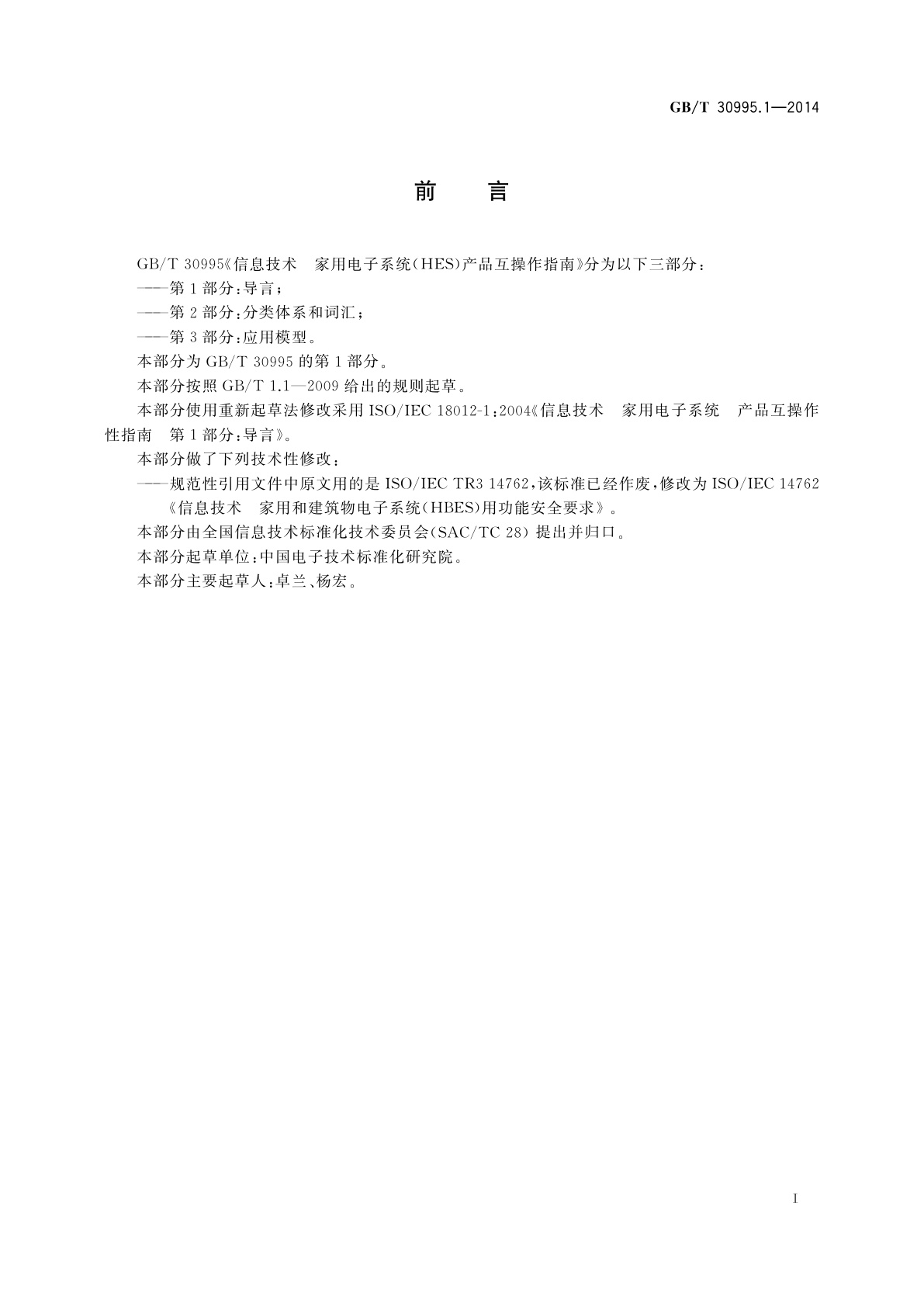 GB/T 30995.1-2014 信息技术　家用电子系统(HES)　产品互操作性指南　第1部分：导言