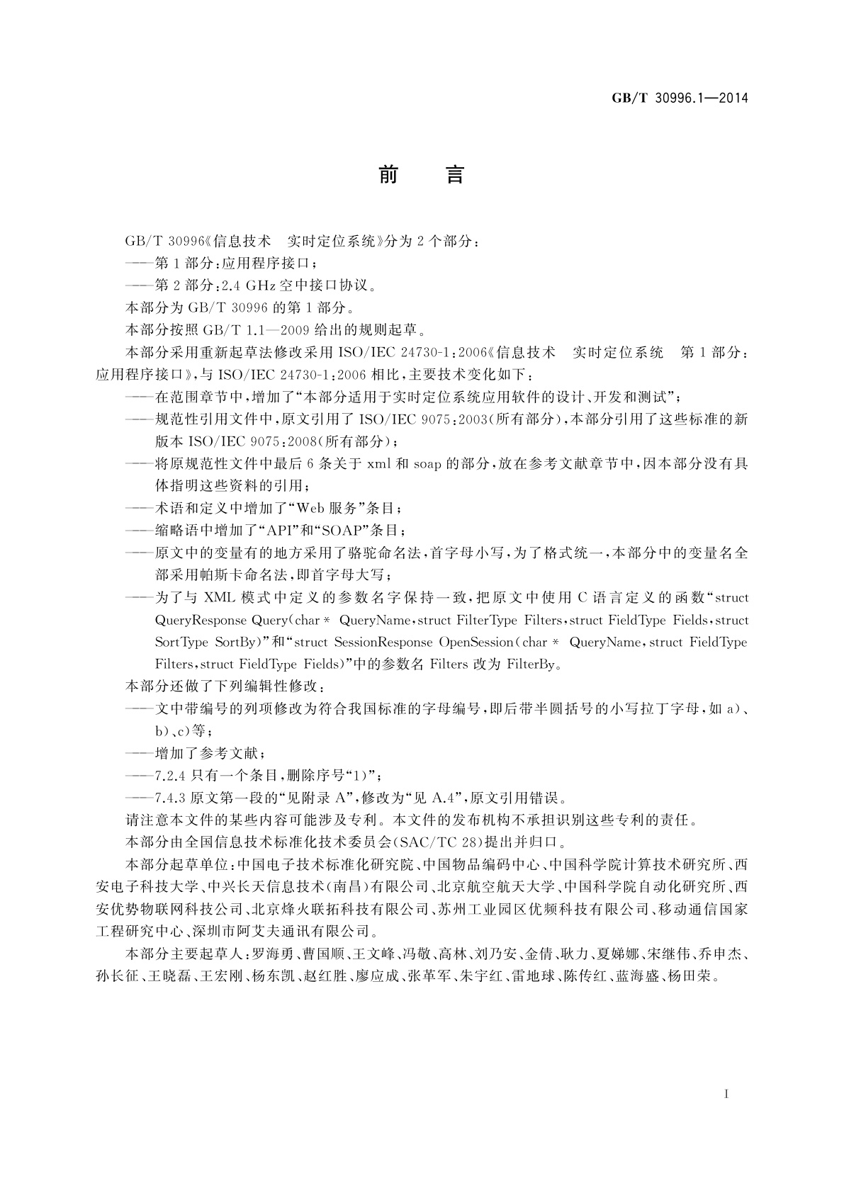 GB/T 30996.1-2014 信息技术　实时定位系统　第1部分：应用程序接口