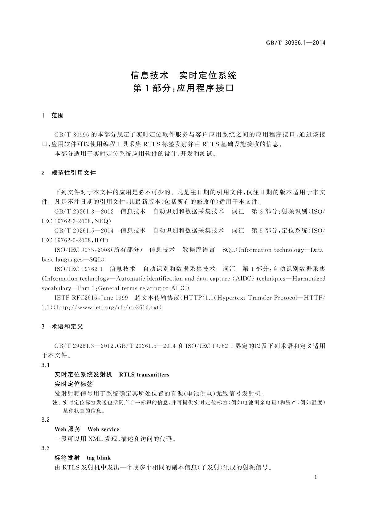 GB/T 30996.1-2014 信息技术　实时定位系统　第1部分：应用程序接口