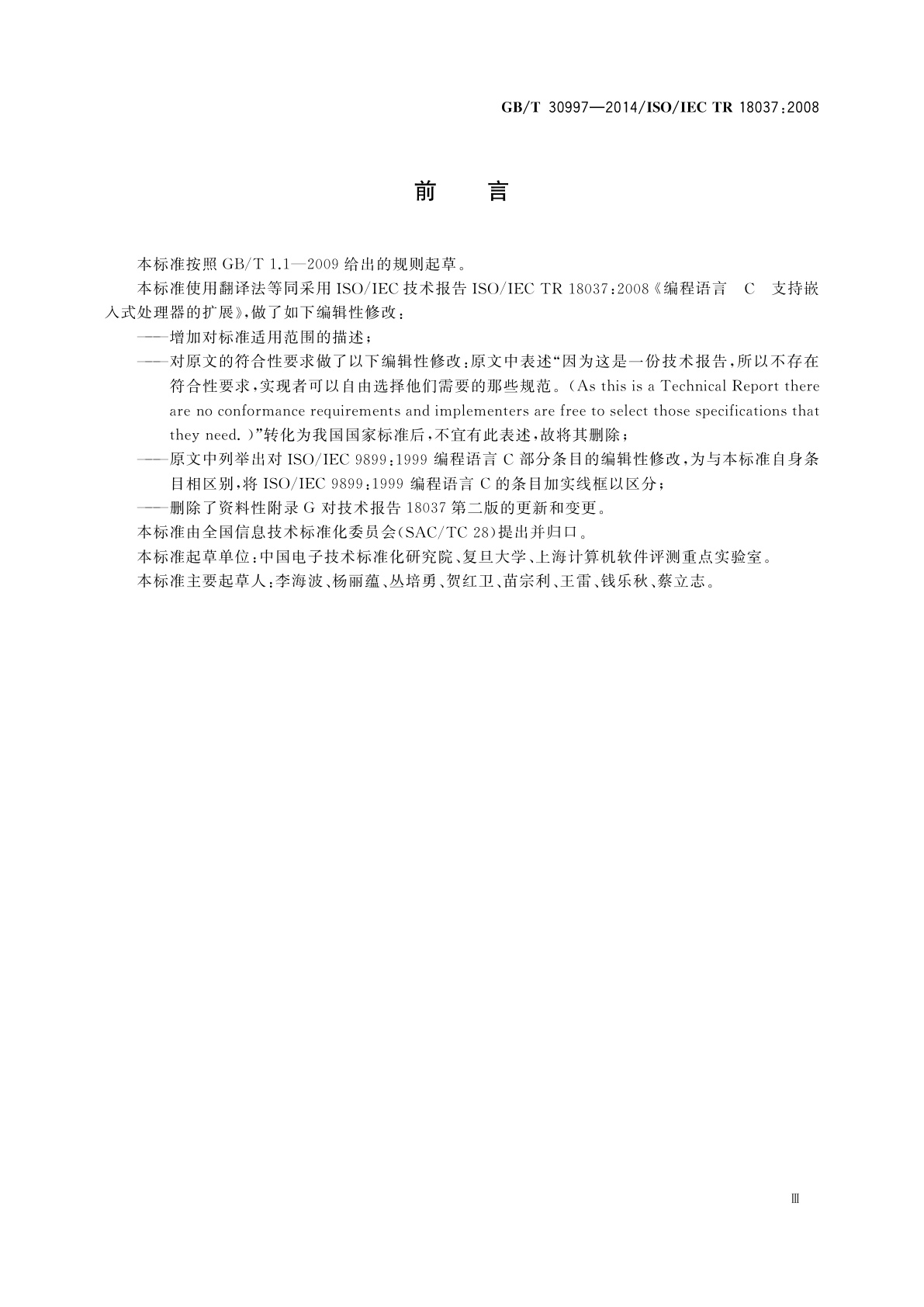 GB/T 30997-2014 编程语言　C　支持嵌入式处理器的扩展