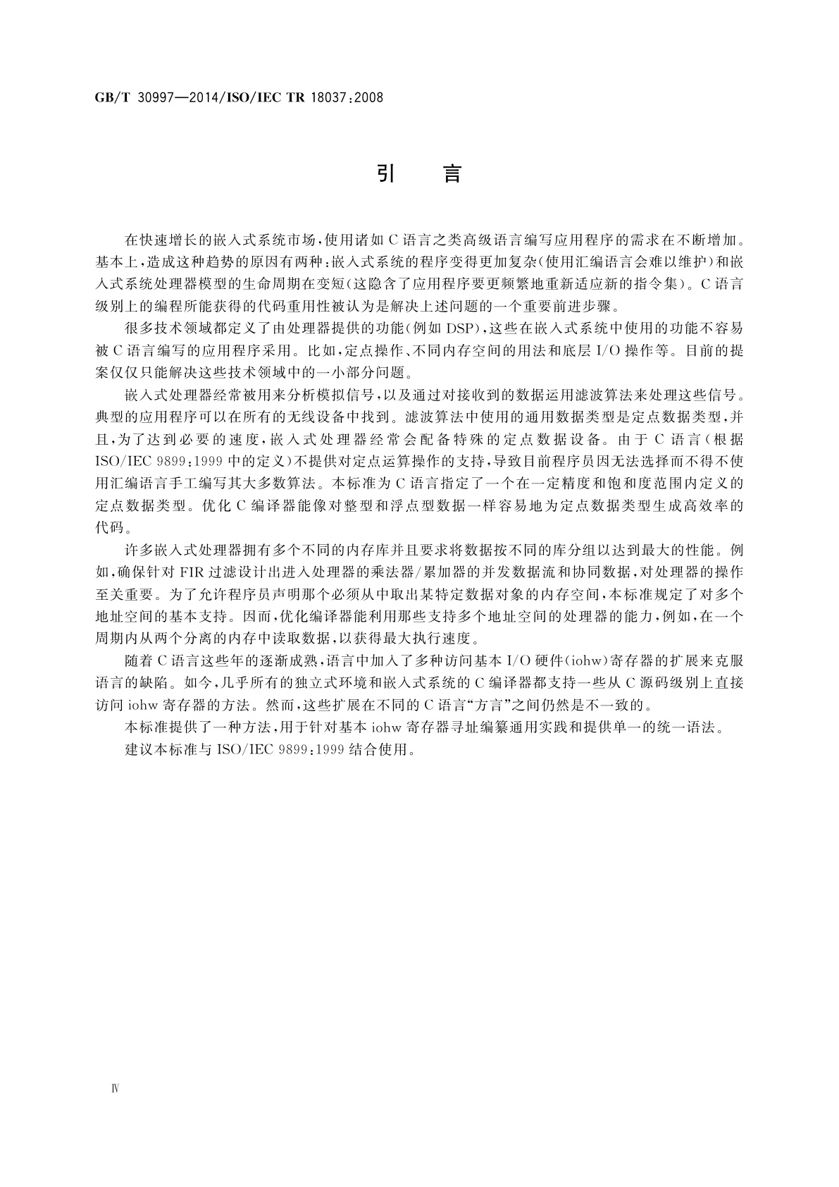 GB/T 30997-2014 编程语言　C　支持嵌入式处理器的扩展