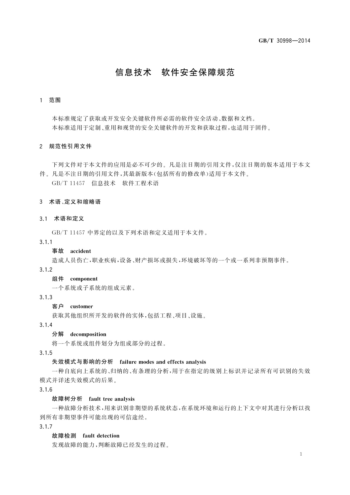 GB/T 30998-2014 信息技术　软件安全保障规范