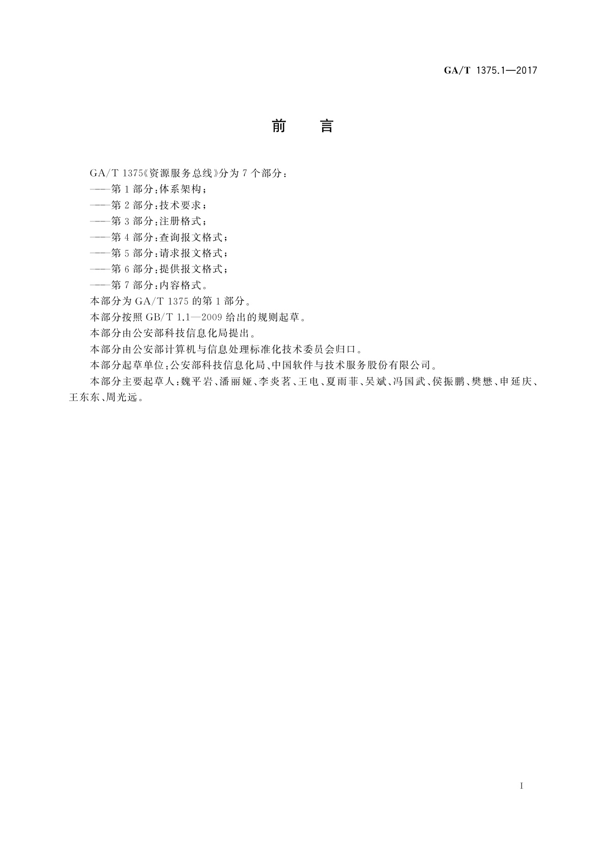 GA/T 1375.1-2017 资源服务总线　第1部分：体系架构