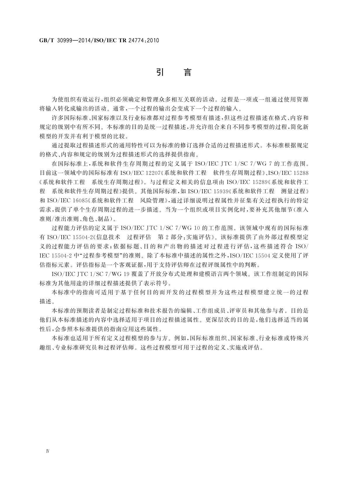 GB/T 30999-2014 系统和软件工程　生存周期管理　过程描述指南