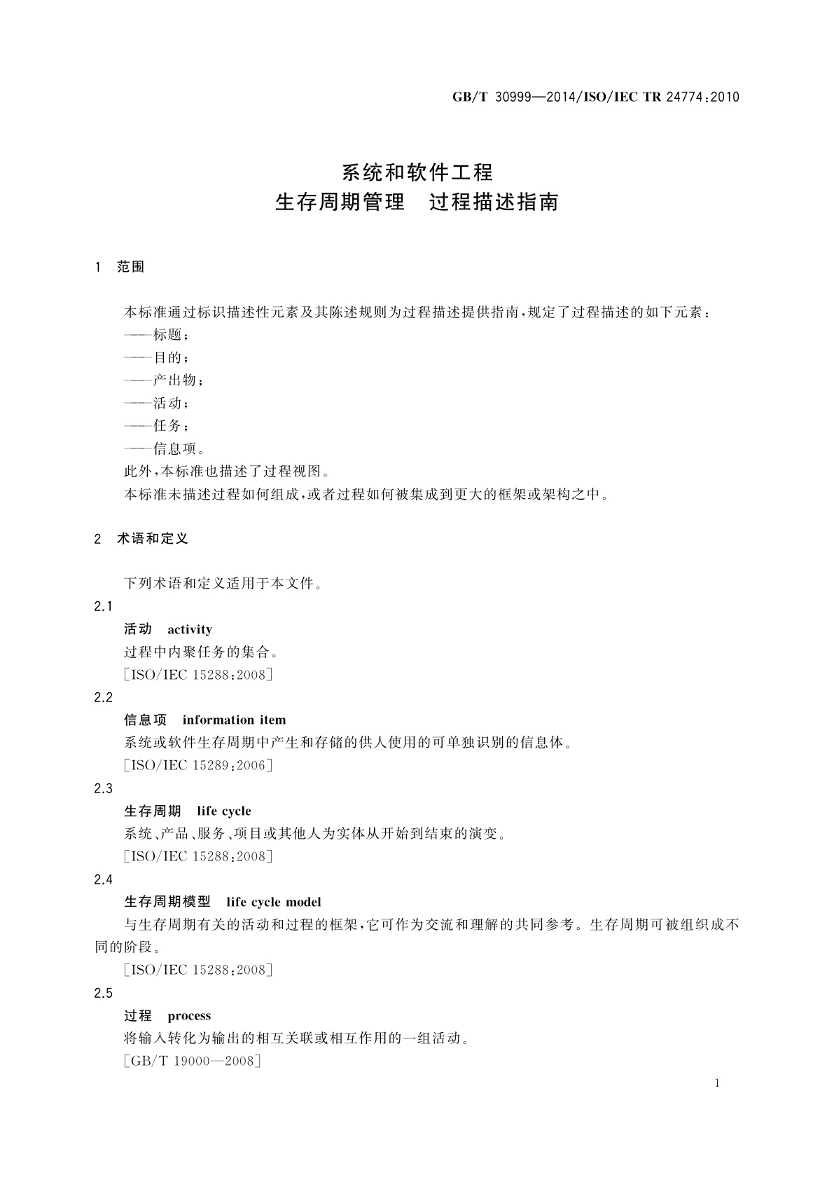 GB/T 30999-2014 系统和软件工程　生存周期管理　过程描述指南