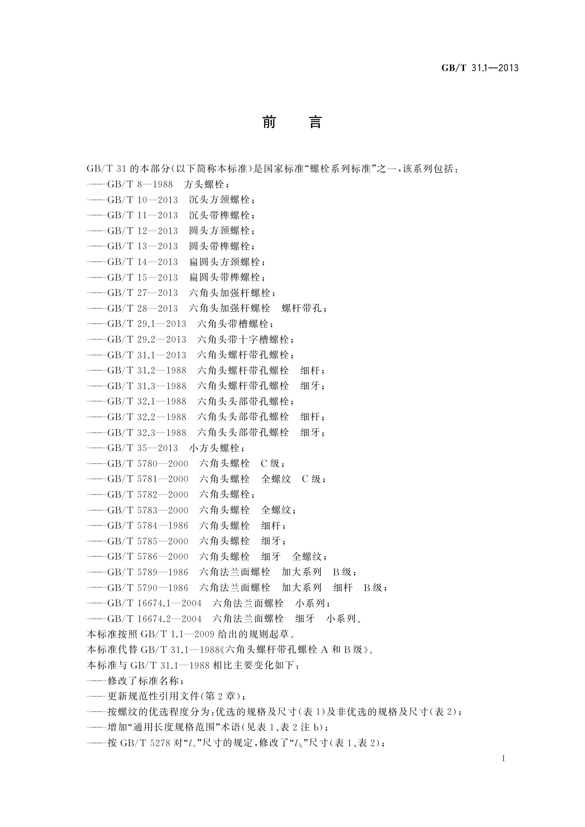 GB/T 31.1-2013 六角头螺杆带孔螺栓