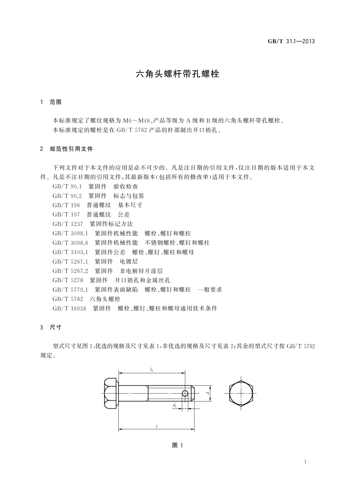 GB/T 31.1-2013 六角头螺杆带孔螺栓
