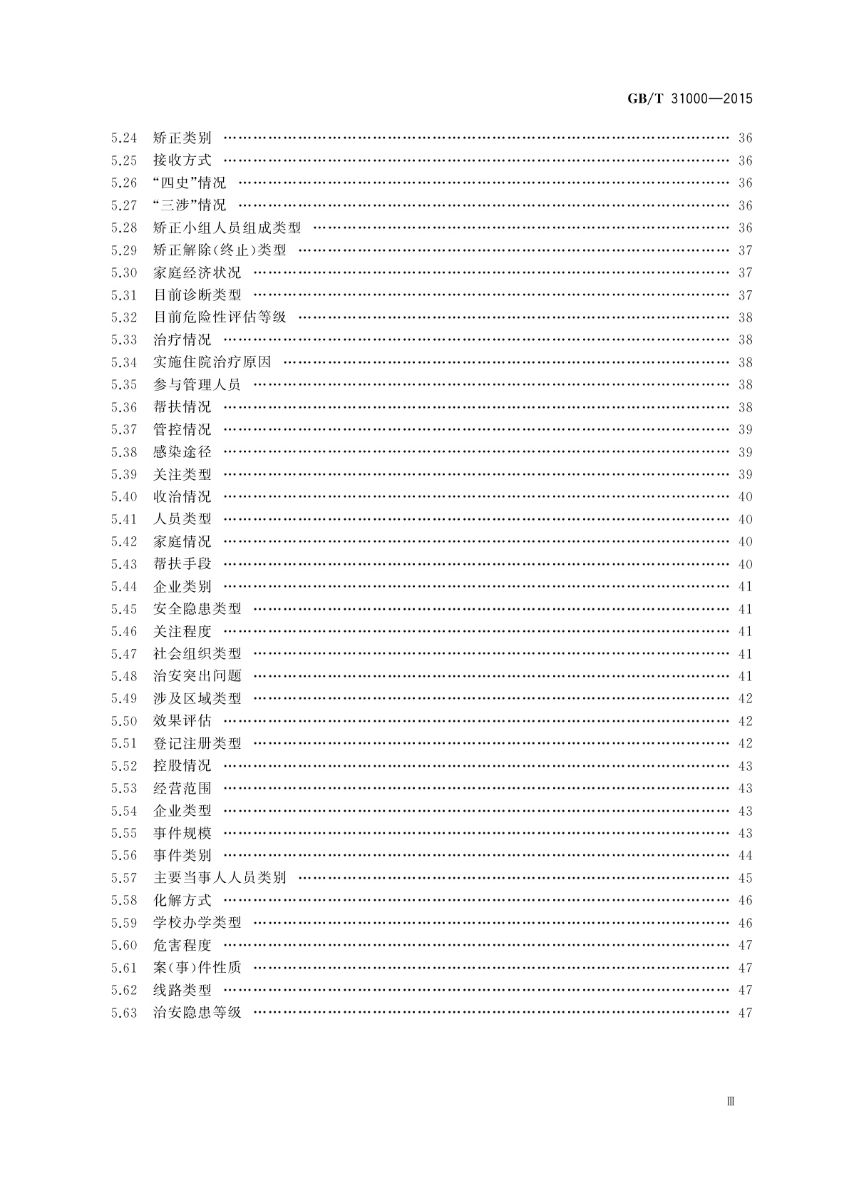 GB/T 31000-2015 社会治安综合治理基础数据规范