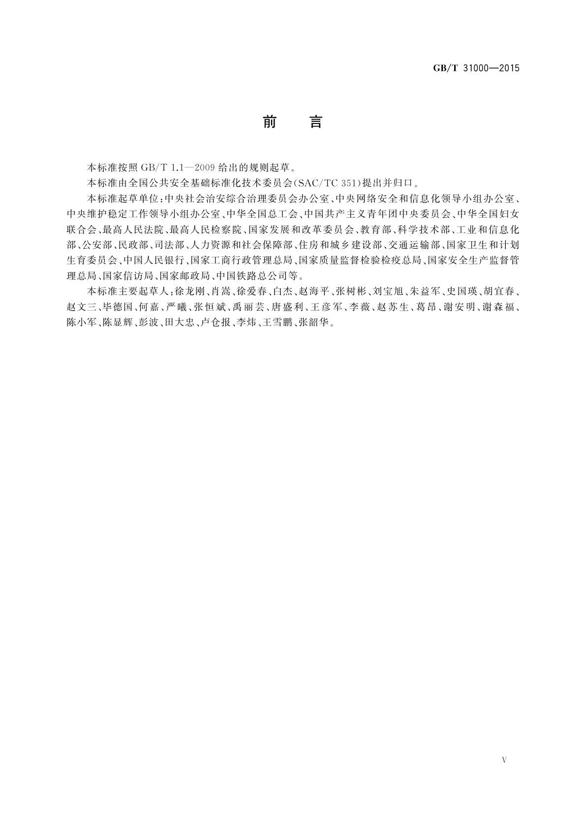 GB/T 31000-2015 社会治安综合治理基础数据规范