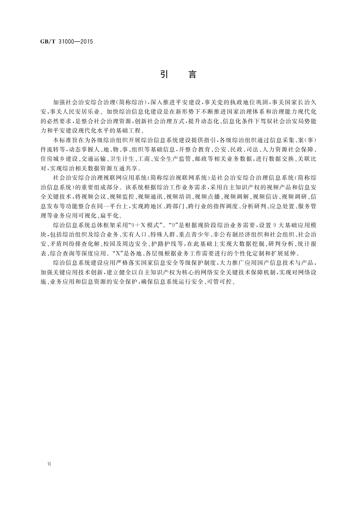 GB/T 31000-2015 社会治安综合治理基础数据规范