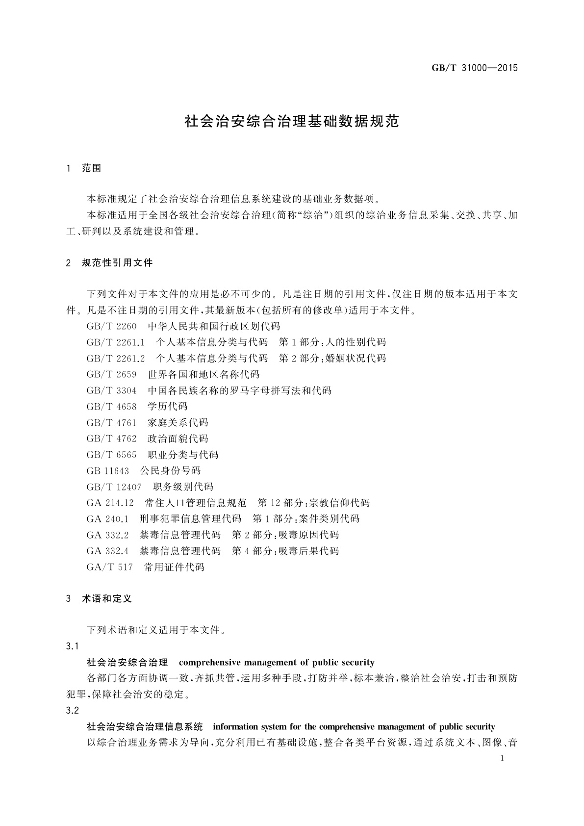 GB/T 31000-2015 社会治安综合治理基础数据规范