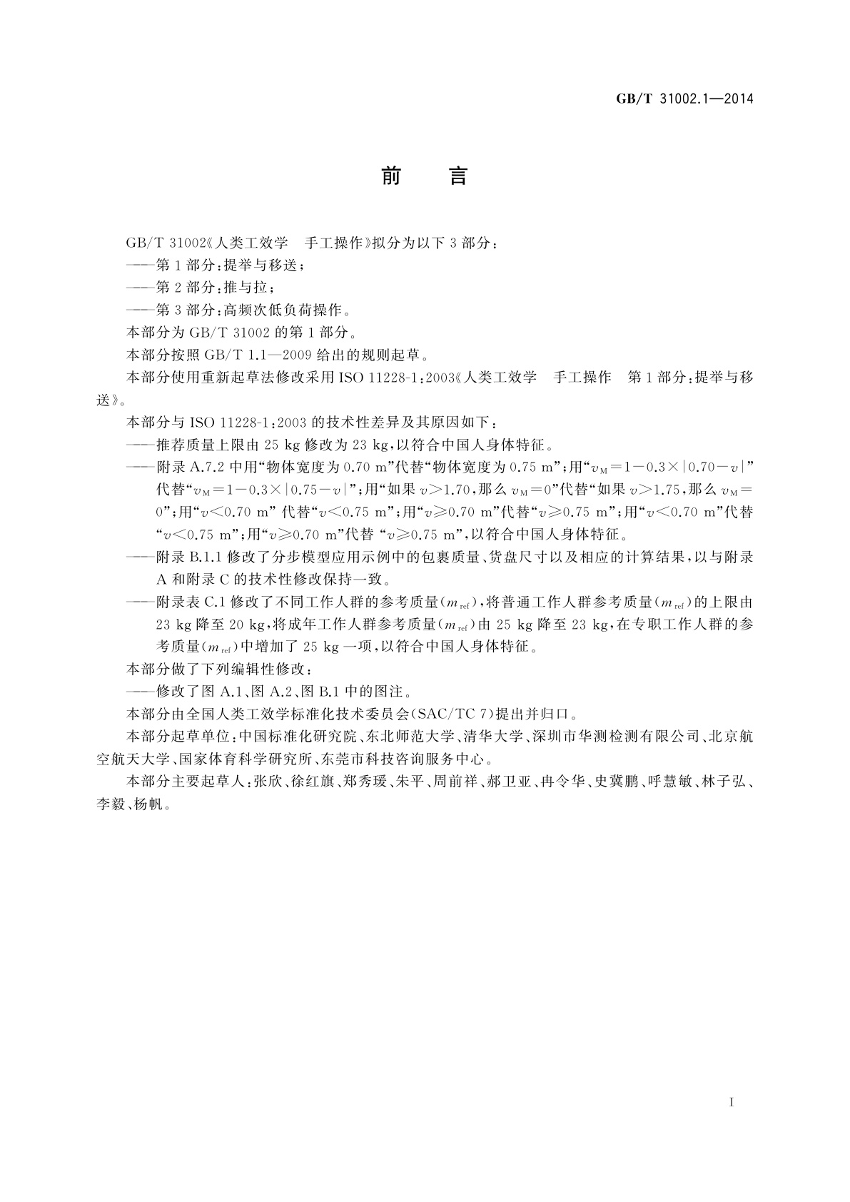 GB/T 31002.1-2014 人类工效学　手工操作　第1部分：提举与移送