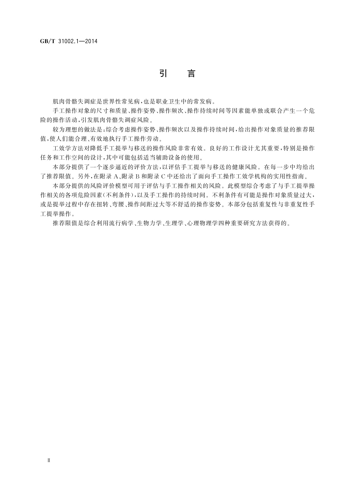 GB/T 31002.1-2014 人类工效学　手工操作　第1部分：提举与移送