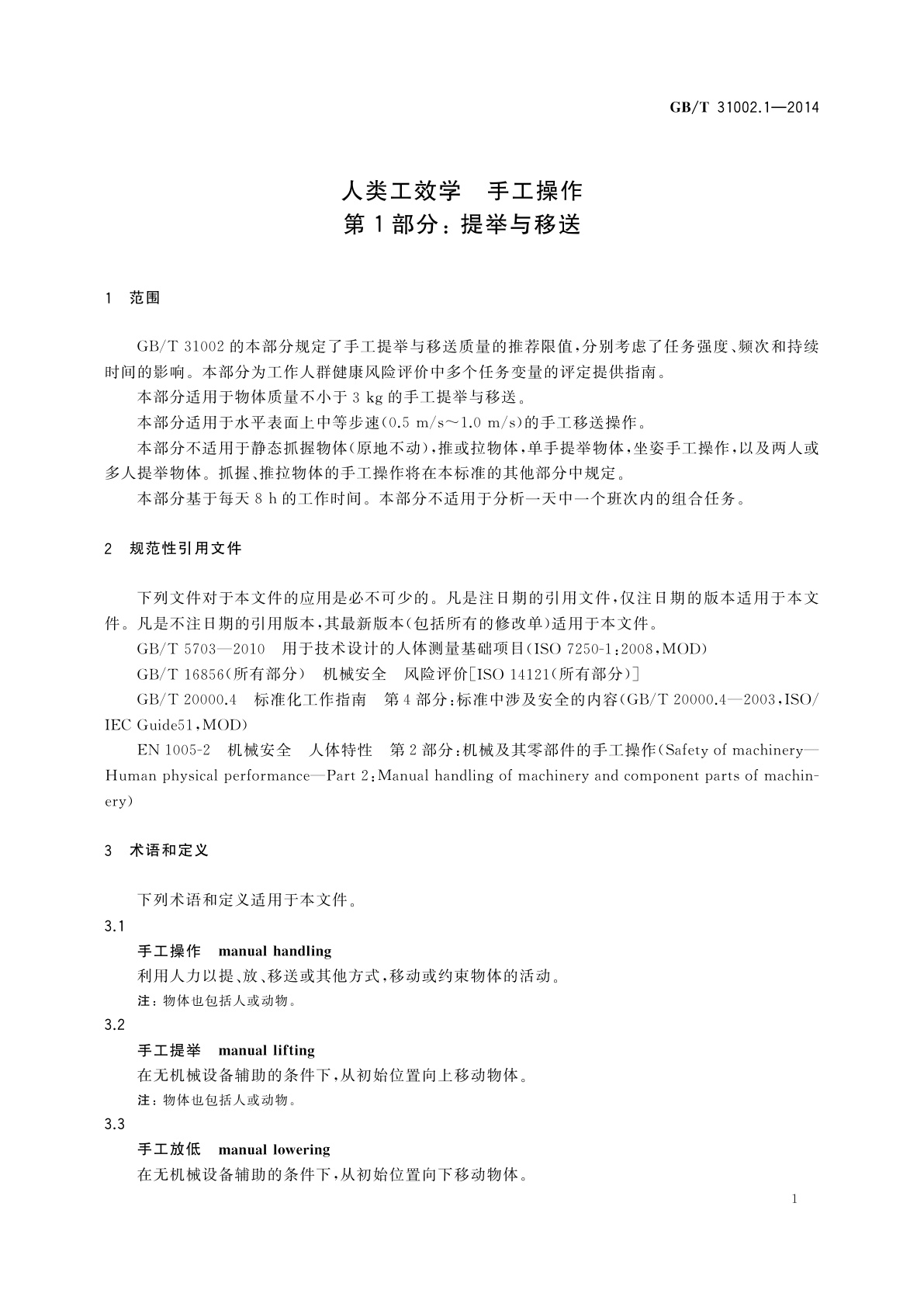 GB/T 31002.1-2014 人类工效学　手工操作　第1部分：提举与移送