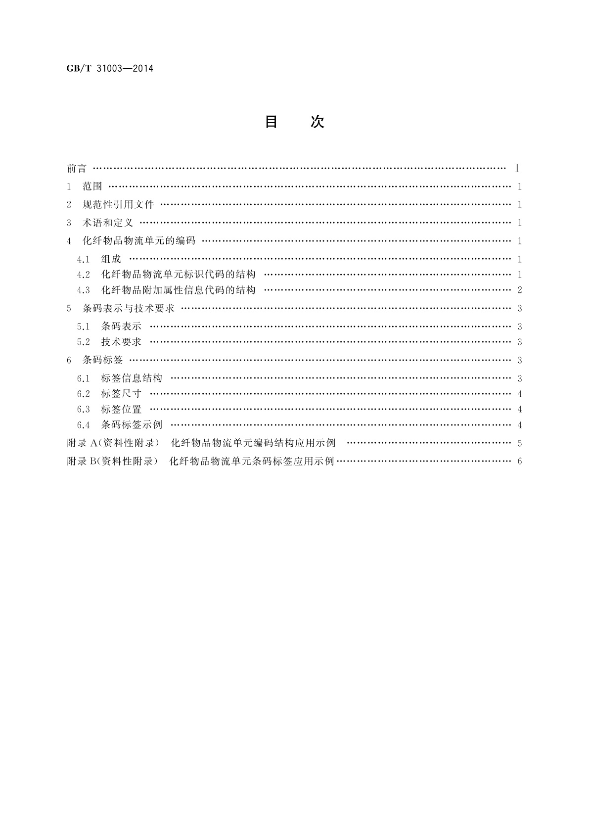 GB/T 31003-2014 化纤物品物流单元编码与条码表示