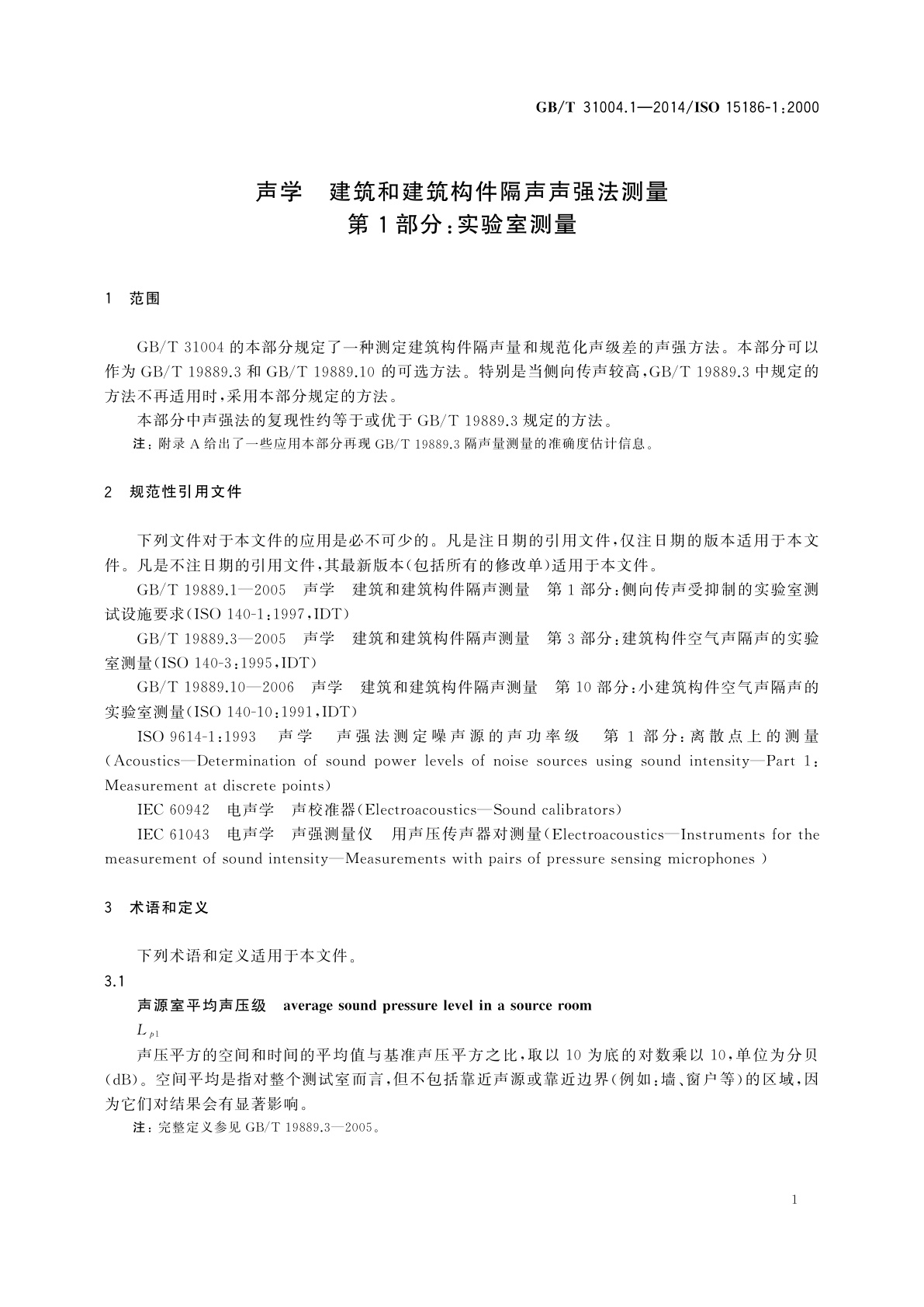 GB/T 31004.1-2014 声学　建筑和建筑构件隔声声强法测量　第1部分：实验室测量