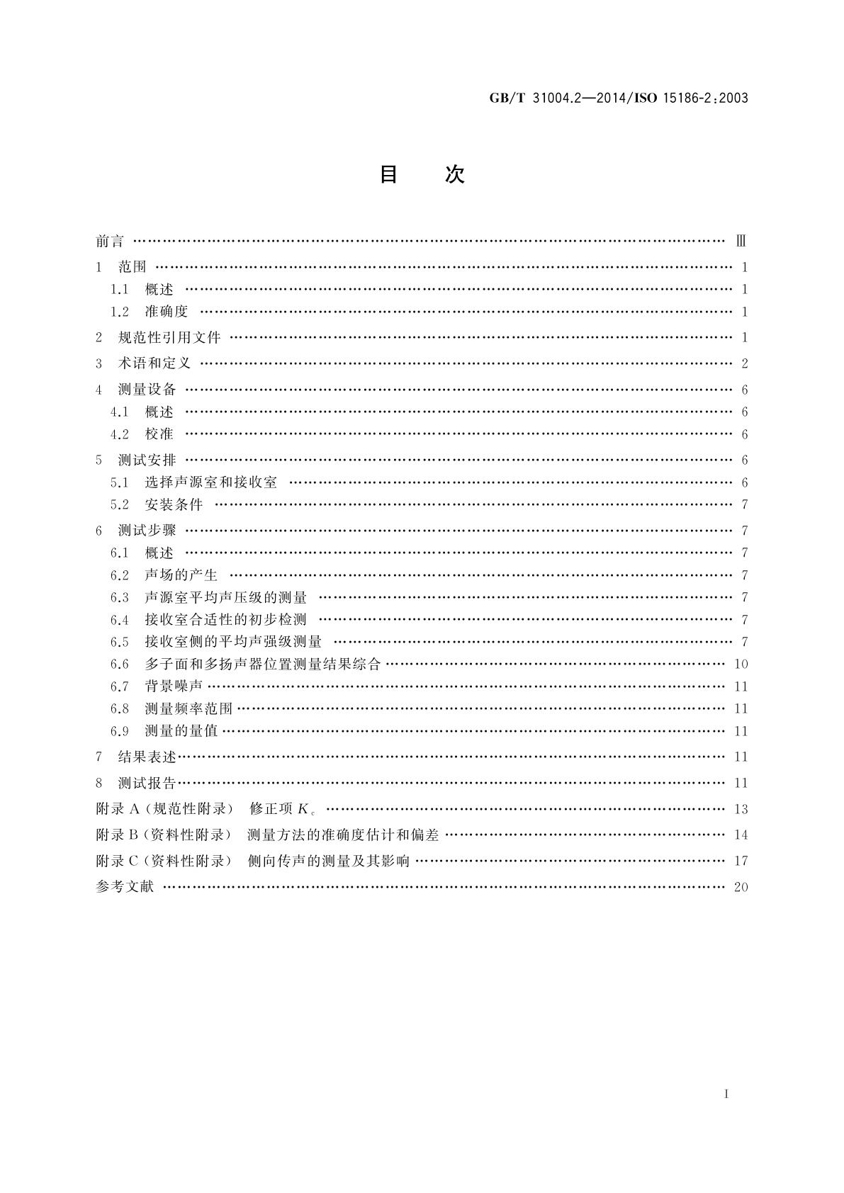 GB/T 31004.2-2014 声学　建筑和建筑构件隔声声强法测量　第2部分：现场测量