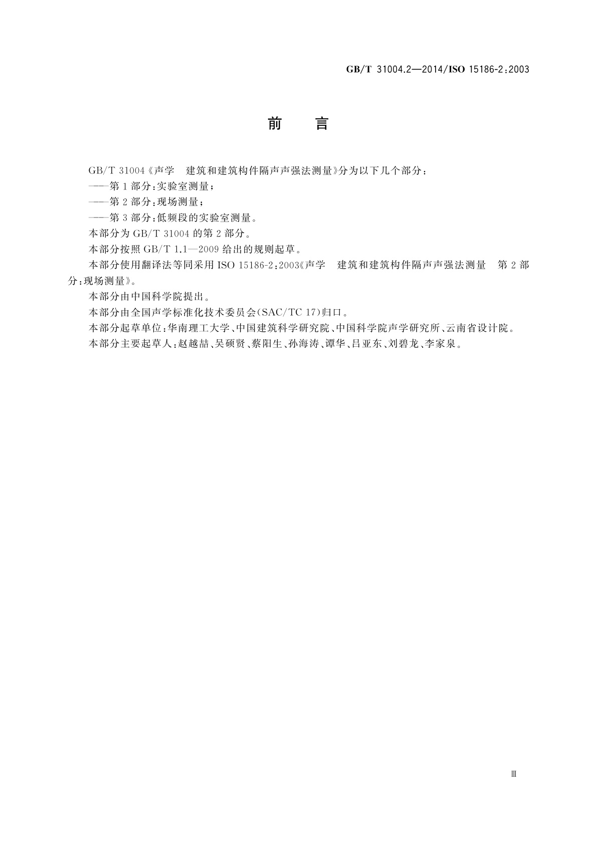 GB/T 31004.2-2014 声学　建筑和建筑构件隔声声强法测量　第2部分：现场测量