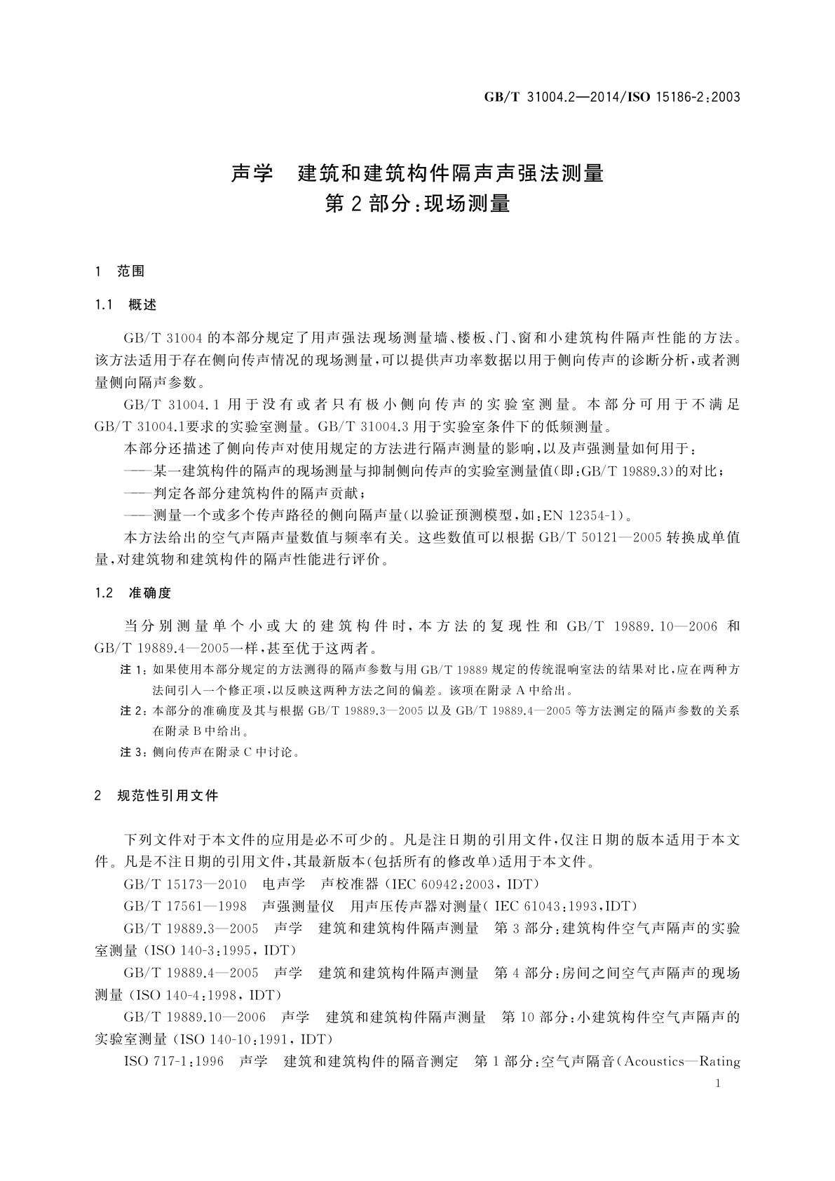 GB/T 31004.2-2014 声学　建筑和建筑构件隔声声强法测量　第2部分：现场测量