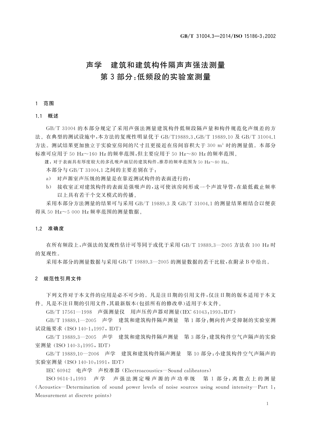 GB/T 31004.3-2014 声学　建筑和建筑构件隔声声强法测量　第3部分：低频段的实验室测量
