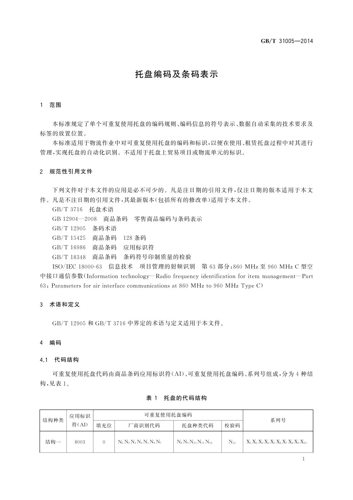 GB/T 31005-2014 托盘编码及条码表示