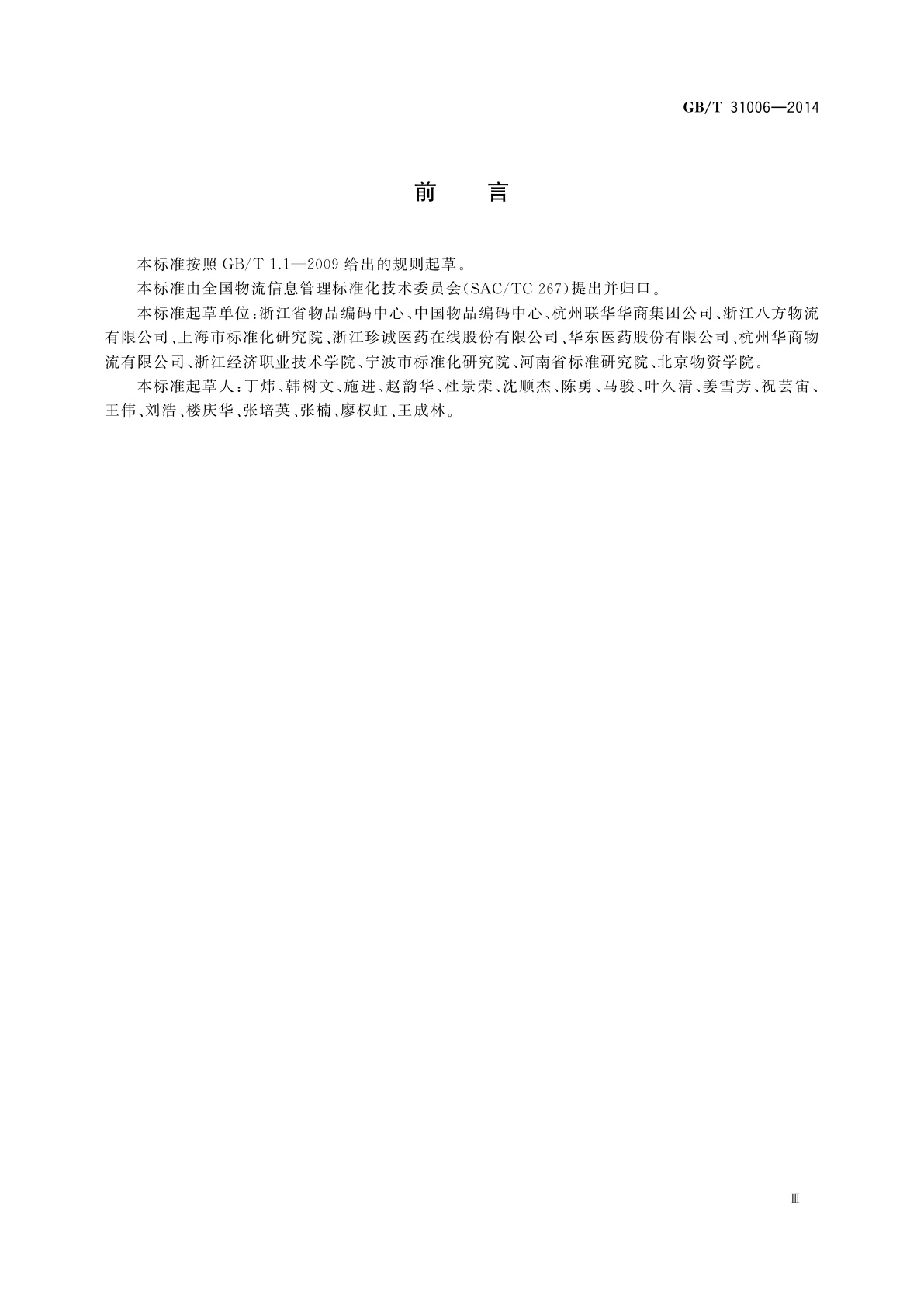 GB/T 31006-2014 自动分拣过程包装物品条码规范